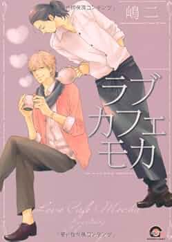 Amazon.co.jp: ラブカフェモカ (GUSH COMICS) : 嶋二: 本